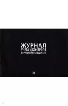 Журнал учета и контроля поручений руководителя
