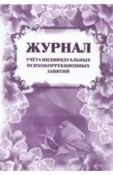 Журнал учета индивидуальных психокоррекционных занятий. ФГОС