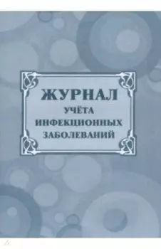 Журнал учета инфекционных заболеваний