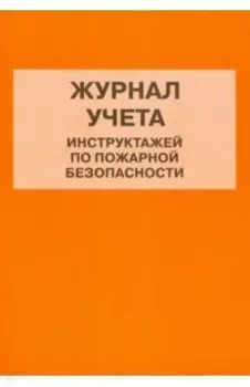 Журнал учета инструктажей по пожарной безопасности