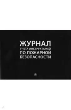 Журнал учета инструктажей по пожарной безопасности, 12 листов, А4
