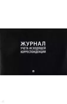Журнал учета исходящей корреспонденции