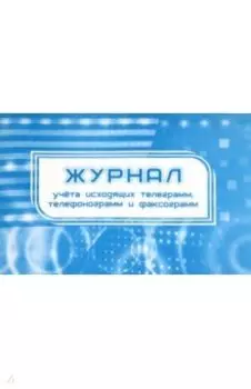 Журнал учета исходящих телеграмм, телефонограмм, факсограмм
