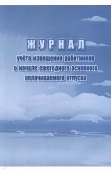 Журнал учета извещения работников о начале ежегодного основного оплачиваемого отпуска