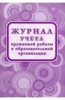 Журнал учета кружковой работы в образовательной организации