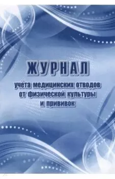 Журнал учета медицинских отводов от физической культуры и прививок