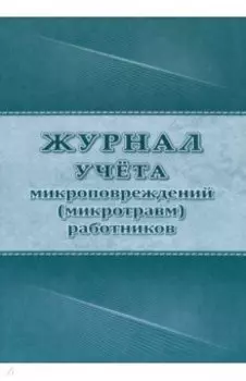Журнал учета микроповреждений (микротравм) работников