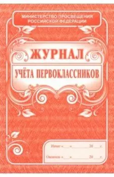 Журнал учета первоклассников
