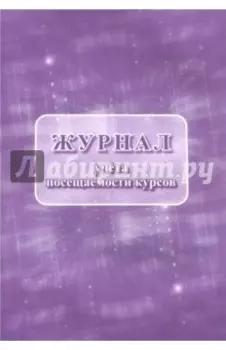 Журнал учета посещаемости курсов