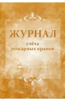 Журнал учета пожарных кранов