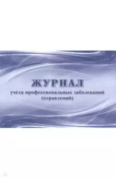 Журнал учета профессиональных заболеваний (отравлений)