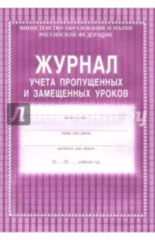 Журнал учета пропущенных и замещённых уроков