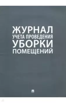 Журнал учета проведения уборки помещений