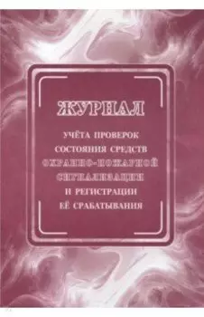 Журнал учета проверок состояния охранно-пожарной сигнализации и регистрации ее срабатывания