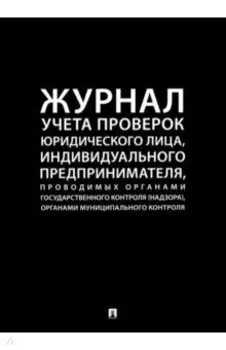 Журнал учета проверок юридического лица, индивидуального предпринимателя