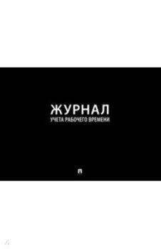 Журнал учета рабочего времени