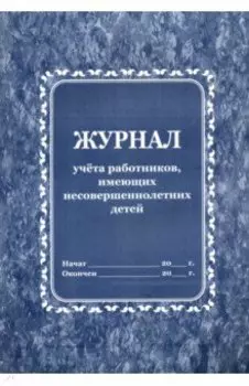 Журнал учета работников, имеющих несовершеннолетних детей