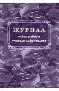 Журнал учета работы учителя-дефектолога