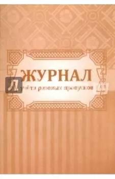 Журнал учета разовых пропусков