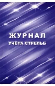 Журнал учёта стрельб