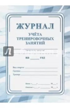 Журнал учета тренировочных занятий
