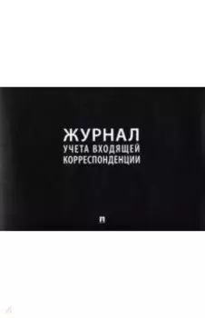 Журнал учета входящей корреспонденции