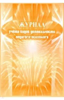 Журнал учета видов деятельности педагога-психолога