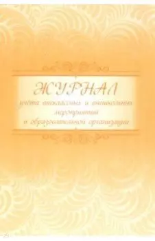 Журнал учета внеклассных и внешкольных мероприятий в образовательной организации