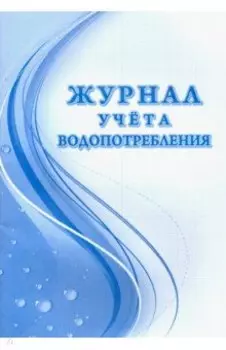 Журнал учета водопотребления