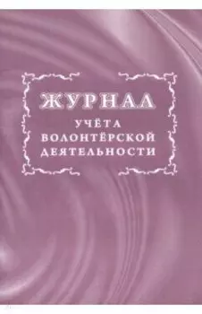 Журнал учета волонтерской деятельности (КЖ-1388)