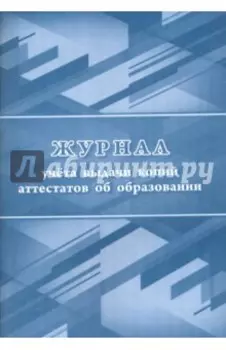 Журнал учета выдачи копий аттестатов об образовании