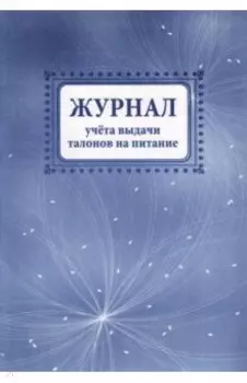 Журнал учета выдачи талонов на питание