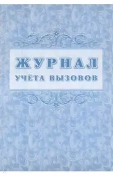 Журнал учета вызовов форма КМ №8