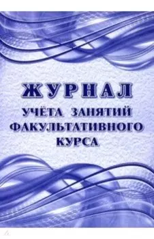 Журнал учета занятий факультативного курса