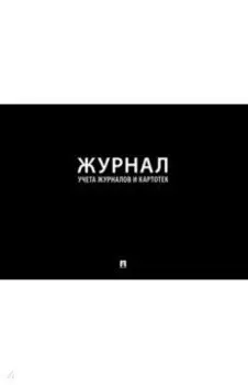 Журнал учета журналов и картотек