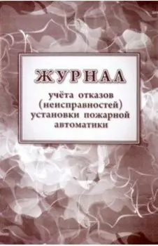 Журнал учетов отказов (неисправностей) установки пожарной автоматики