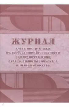 Журнал учёта инструктажа по требованиям безопасности при осуществлении охраны (защиты) объектов