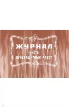 Журнал учёта огнезащитных работ