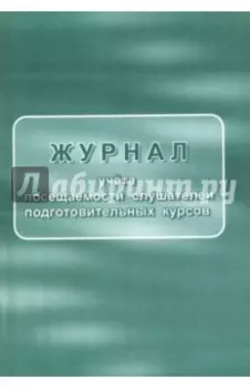 Журнал учёта посещаемости слушателей подготовительных курсов
