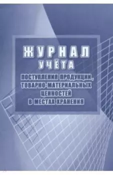 Журнал учёта поступления продукции, товарно-материальных ценностей в местах хранения