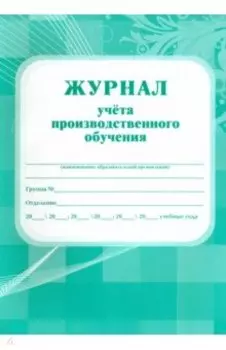 Журнал учёта производственного обучения