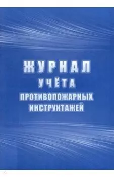 Журнал учёта противопожарных инструктажей