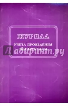 Журнал учёта проведения инструктажа