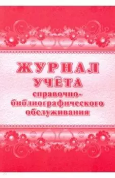 Журнал учёта справочно-библиографического обслуживания