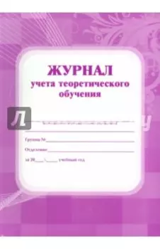 Журнал учёта теоретического обучения, А4