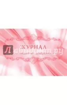 Журнал учёта выданных доверенностей