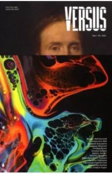 Журнал Versus №1, 2021. Том 1