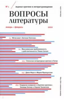 Журнал Вопросы Литературы № 1. Январь-февраль 2022
