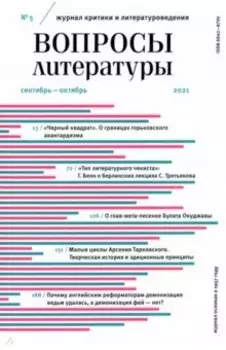 Журнал Вопросы Литературы. 2021. № 5. Сентябрь - октябрь