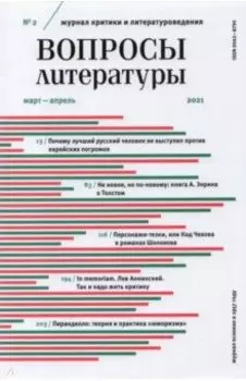 Журнал "Вопросы Литературы" № 2. Март - апрель 2021